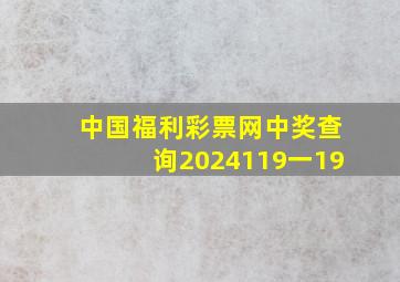 中国福利彩票网中奖查询2024119一19