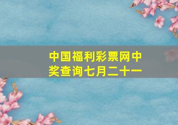 中国福利彩票网中奖查询七月二十一