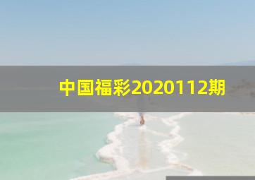 中国福彩2020112期