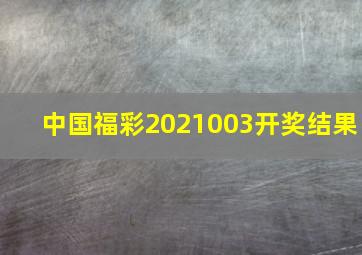 中国福彩2021003开奖结果