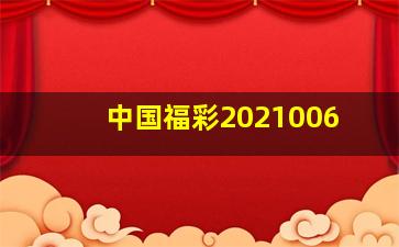 中国福彩2021006