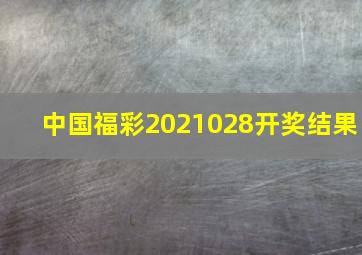 中国福彩2021028开奖结果