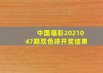 中国福彩2021047期双色球开奖结果