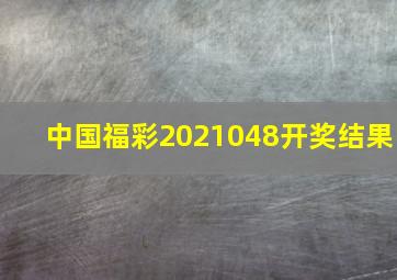 中国福彩2021048开奖结果