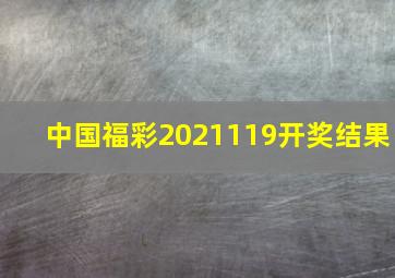 中国福彩2021119开奖结果