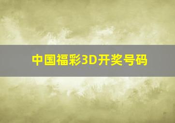 中国福彩3D开奖号码