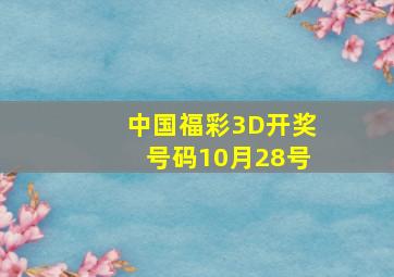 中国福彩3D开奖号码10月28号