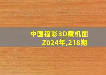 中国福彩3D藏机图Z024年,218期