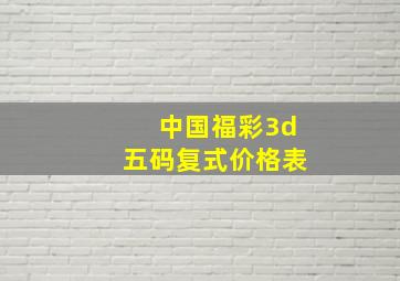 中国福彩3d五码复式价格表