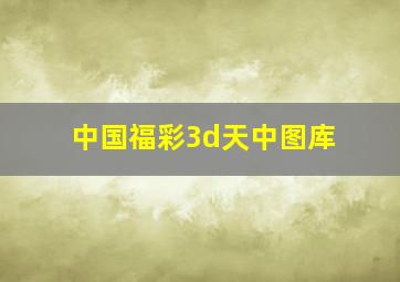 中国福彩3d天中图库