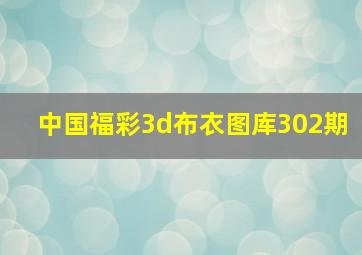 中国福彩3d布衣图库302期