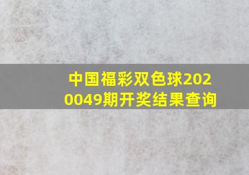 中国福彩双色球2020049期开奖结果查询