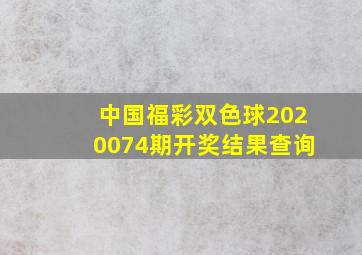 中国福彩双色球2020074期开奖结果查询