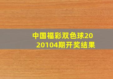 中国福彩双色球2020104期开奖结果