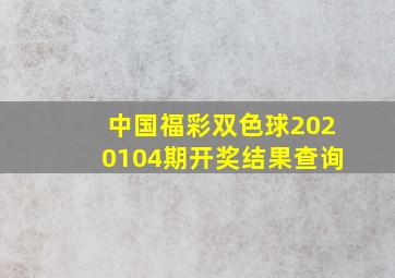 中国福彩双色球2020104期开奖结果查询