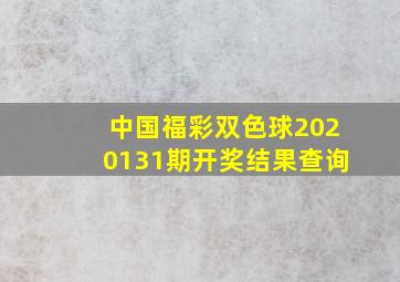 中国福彩双色球2020131期开奖结果查询