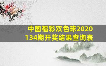 中国福彩双色球2020134期开奖结果查询表