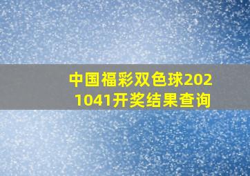 中国福彩双色球2021041开奖结果查询