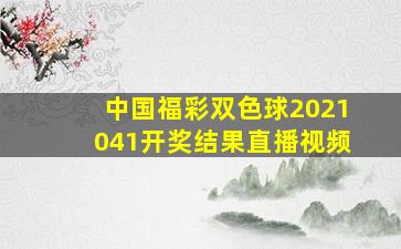 中国福彩双色球2021041开奖结果直播视频