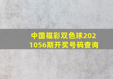 中国福彩双色球2021056期开奖号码查询