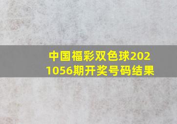 中国福彩双色球2021056期开奖号码结果