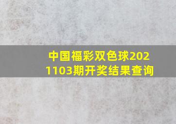 中国福彩双色球2021103期开奖结果查询