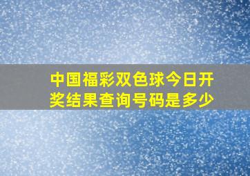 中国福彩双色球今日开奖结果查询号码是多少