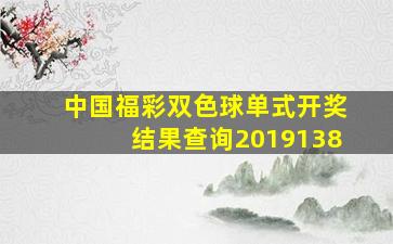 中国福彩双色球单式开奖结果查询2019138