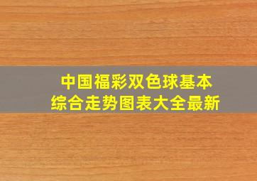 中国福彩双色球基本综合走势图表大全最新