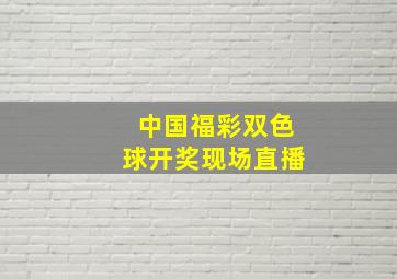 中国福彩双色球开奖现场直播