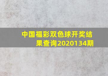 中国福彩双色球开奖结果查询2020134期