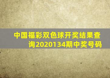 中国福彩双色球开奖结果查询2020134期中奖号码