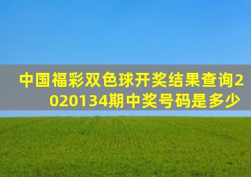 中国福彩双色球开奖结果查询2020134期中奖号码是多少