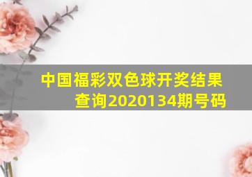 中国福彩双色球开奖结果查询2020134期号码