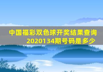 中国福彩双色球开奖结果查询2020134期号码是多少