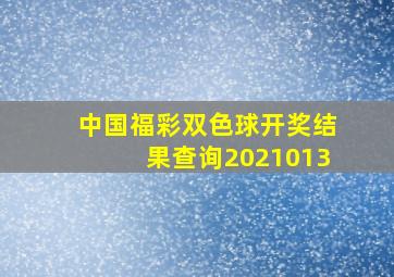 中国福彩双色球开奖结果查询2021013