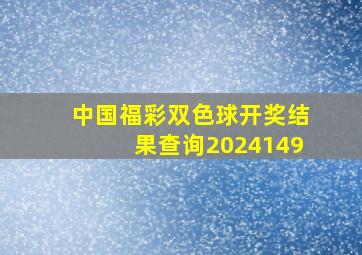 中国福彩双色球开奖结果查询2024149