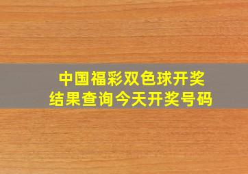 中国福彩双色球开奖结果查询今天开奖号码