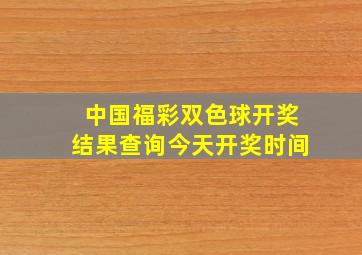 中国福彩双色球开奖结果查询今天开奖时间