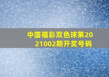 中国福彩双色球第2021002期开奖号码