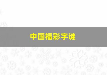 中国福彩字谜