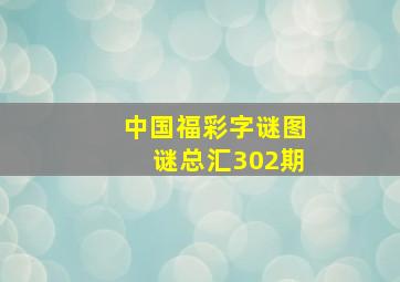 中国福彩字谜图谜总汇302期