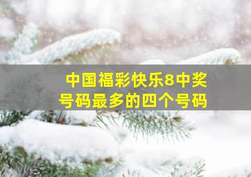 中国福彩快乐8中奖号码最多的四个号码