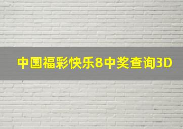 中国福彩快乐8中奖查询3D