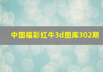 中国福彩红牛3d图库302期