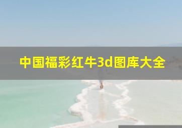 中国福彩红牛3d图库大全