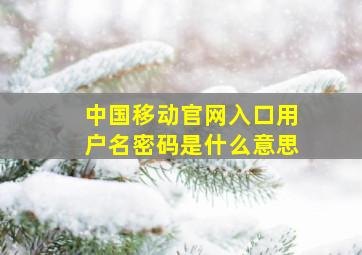 中国移动官网入口用户名密码是什么意思