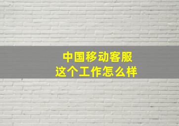 中国移动客服这个工作怎么样