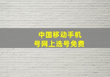 中国移动手机号网上选号免费