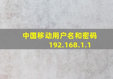 中国移动用户名和密码192.168.1.1